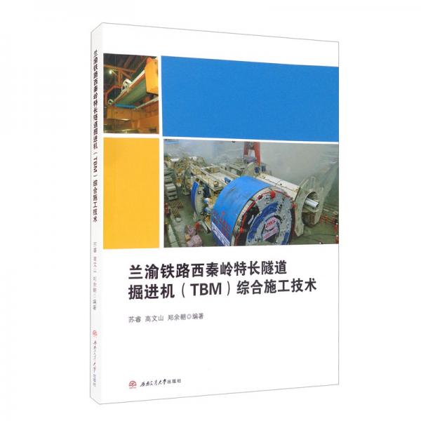 蘭渝鐵路西秦嶺特長(zhǎng)隧道掘進(jìn)機(jī)（TBM）綜合施工技術(shù)