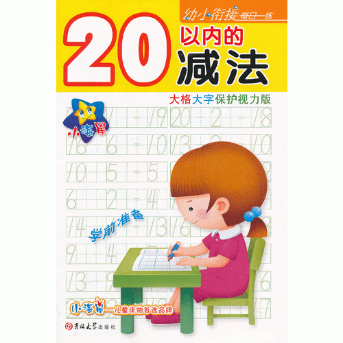 小海星·幼小銜接每日一練—20以內(nèi)的減法