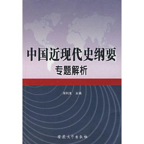 中國(guó)近現(xiàn)代史綱要專題解析