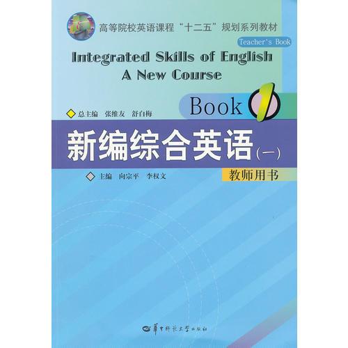 新编综合英语教程（一） 教师用书