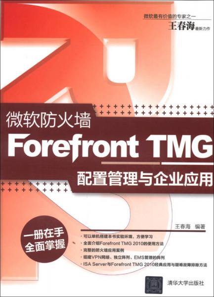 微软防火墙Forefront TMG配置管理与企业应用