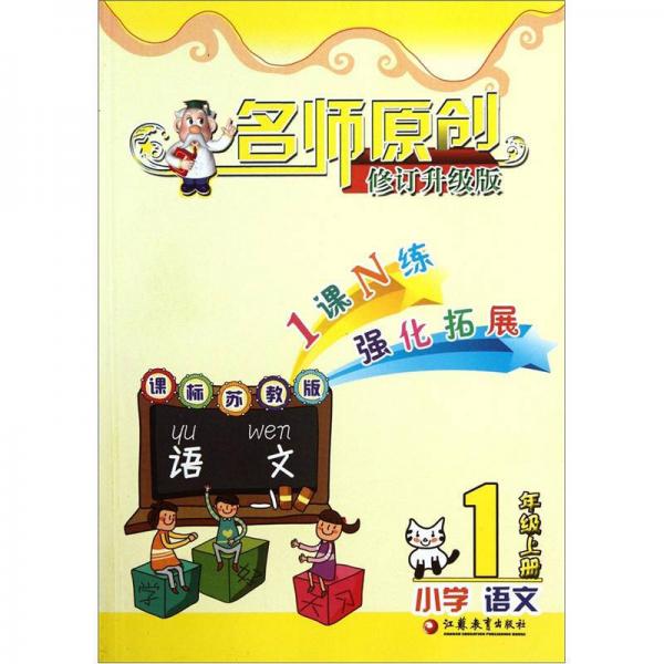 名師原創(chuàng)：小學(xué)語(yǔ)文1年級(jí)上冊(cè)