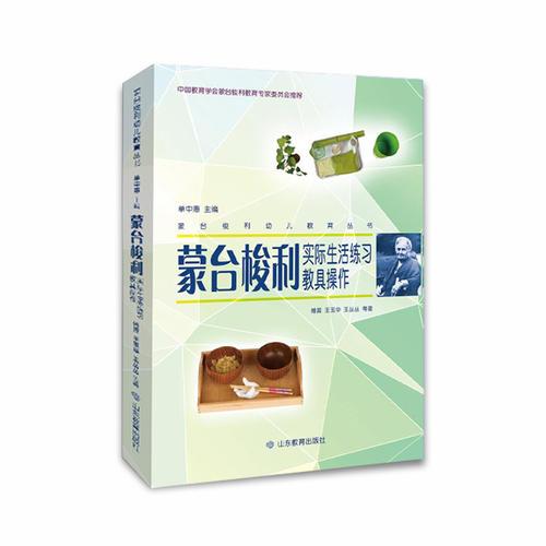 蒙台梭利幼儿教育丛书·蒙台梭利实际生活练习教具操作