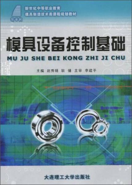 模具设备控制基础/新世纪中等职业教育模具制造技术类课程规划教材