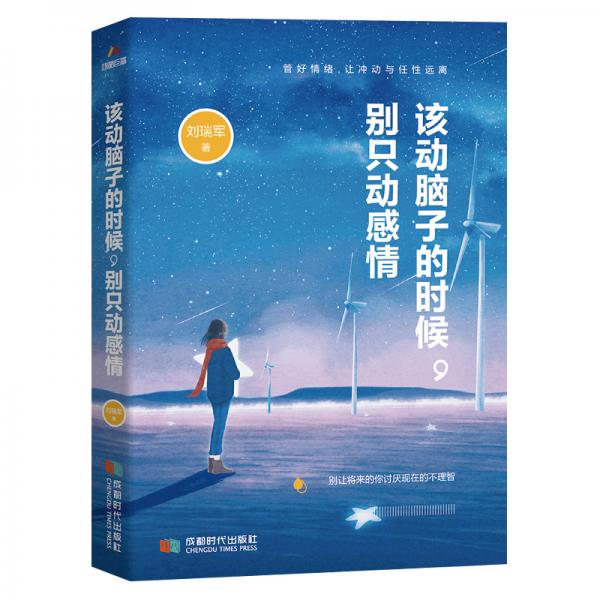 該動(dòng)腦子的時(shí)候，別只動(dòng)感情