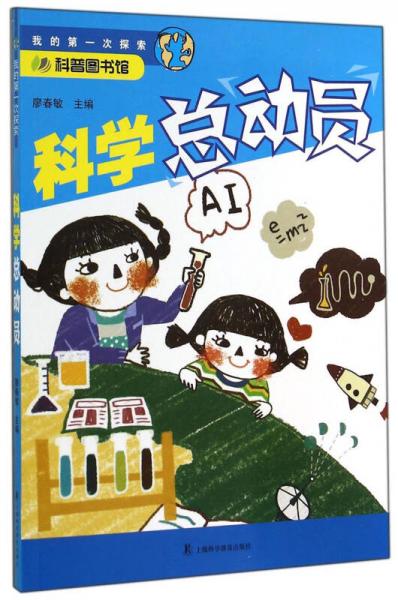 科普?qǐng)D書(shū)館·我的第一次探索：科學(xué)總動(dòng)員