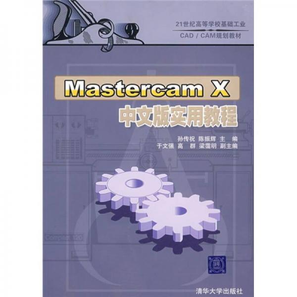 21世紀(jì)高等學(xué)?；A(chǔ)工業(yè)CAD/CAM規(guī)劃教材：Mastercam X中文版實(shí)用教程