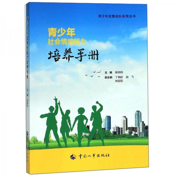 青少年社會(huì)情感能力培養(yǎng)手冊(cè)/青少年全面成長指導(dǎo)叢書