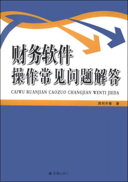 財(cái)務(wù)軟件操作常見問題解答