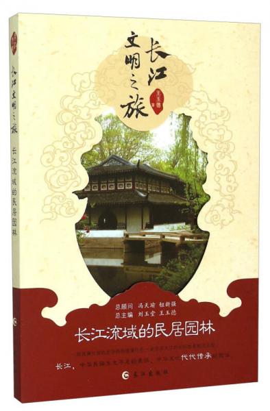 长江文明之旅：长江流域的民居园林