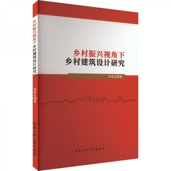 鄉(xiāng)村振興視角下鄉(xiāng)村建筑設(shè)計研究