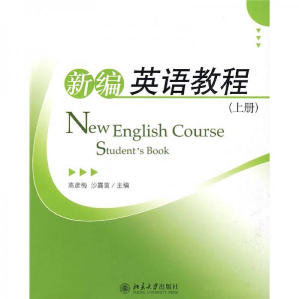 新編英語(yǔ)教程（上冊(cè)）