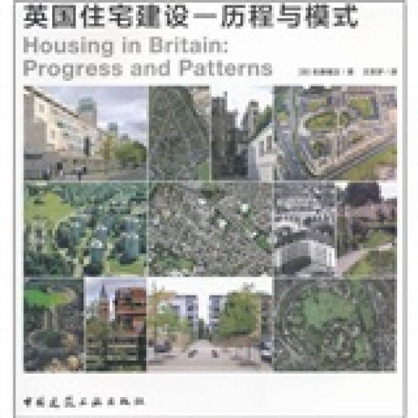 英國住宅建設(shè)-歷程與模式