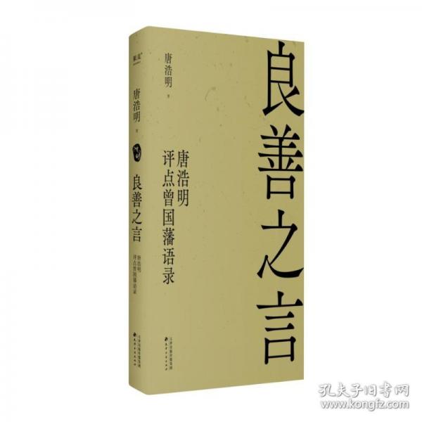 良善之言 唐浩明評點曾國藩語錄