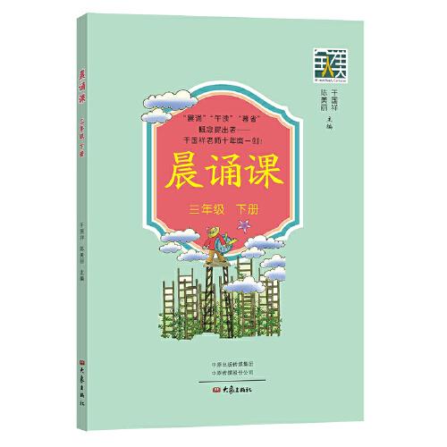 晨誦課（三年級下冊）