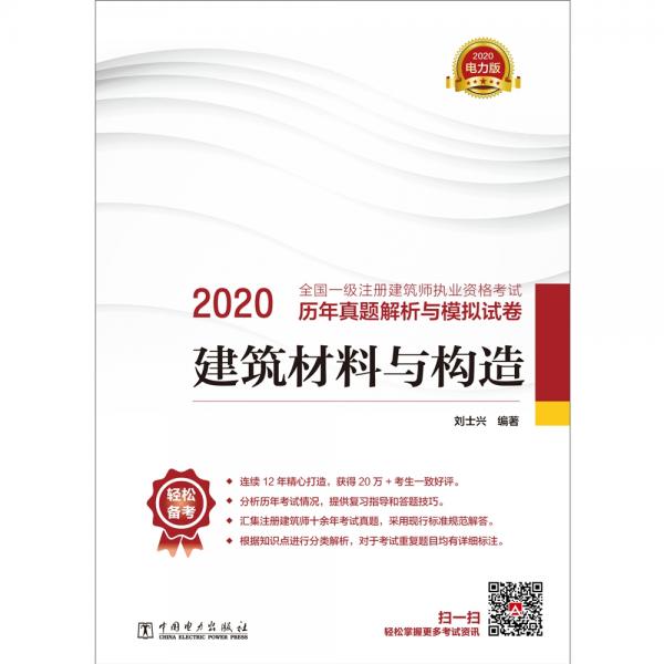 一級(jí)注冊(cè)建筑師2020教材輔導(dǎo)歷年真題解析與模擬試卷建筑材料與構(gòu)造