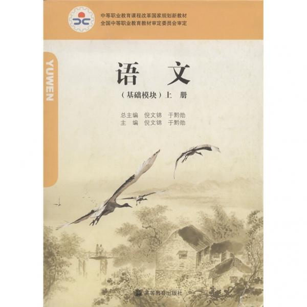 語文 : 基礎(chǔ)模塊. 上冊