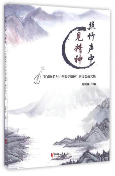 絲竹聲中見精神 “江南絲竹與中華美學(xué)精神”研討會(huì)論文集