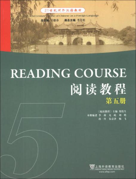 21世紀對外漢語教材：閱讀教程（第5冊）