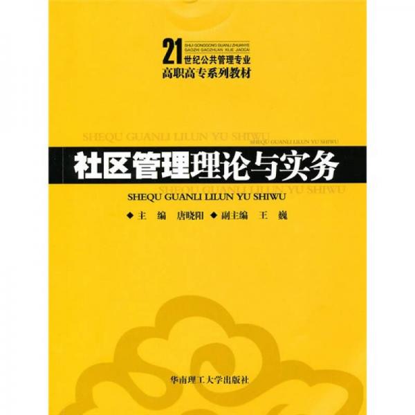 社區(qū)管理理論與實務(wù)