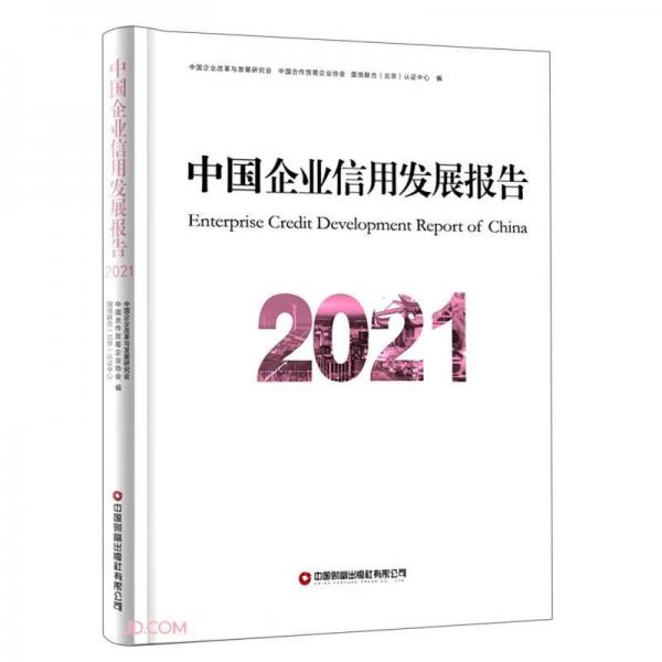 中国企业信用发展报告(2021)