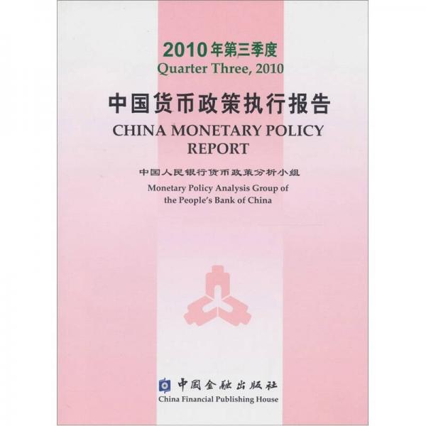 2010年第三季度中國貨幣政策執(zhí)行報告