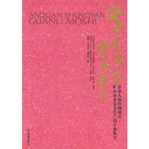 安全生產(chǎn)的管理模式:企業(yè)人體管理模式：礦山企業(yè)安全生產(chǎn)的個案研究