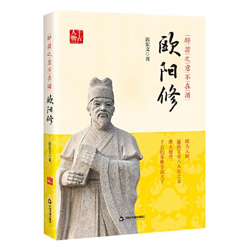 醉翁之意不在酒:歐陽修
