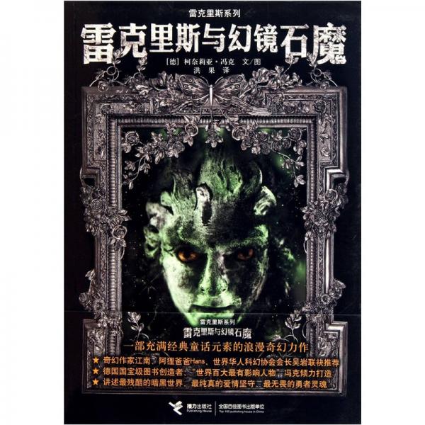雷克里斯與幻鏡石魔