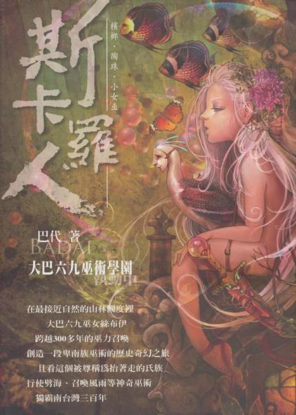 檳榔．陶珠．小女巫、斯卡羅人