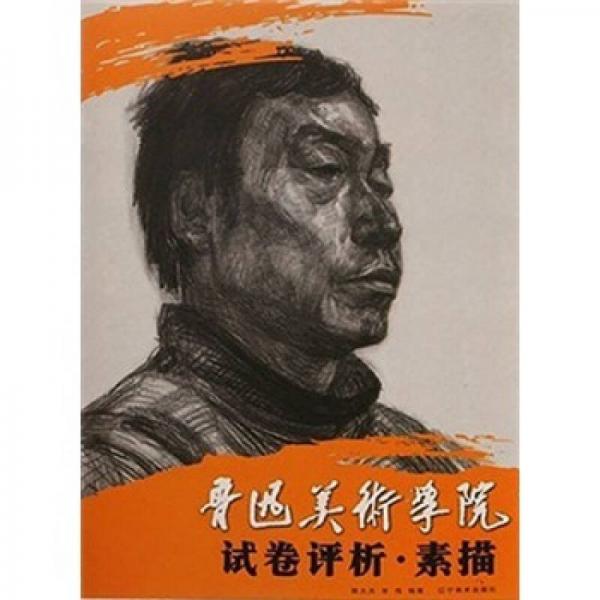 魯迅美術(shù)學(xué)院試卷評(píng)析：素描