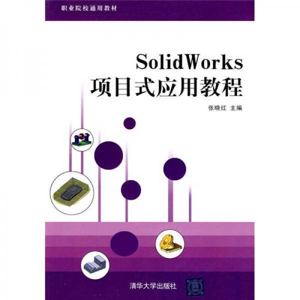 职业院校通用教材：SolidWorks项目式应用教程