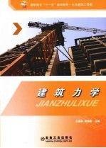 建筑力學(xué)