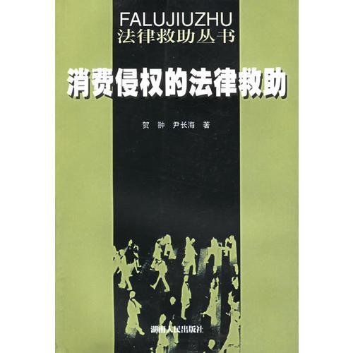 消費侵權(quán)的法律救助——法律救助叢書