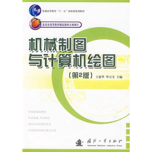 機械制圖與計算機繪圖