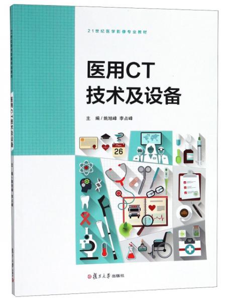 醫(yī)用CT技術(shù)及設(shè)備