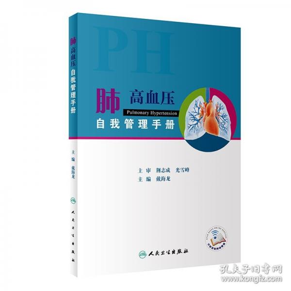 肺高血壓自我管理手冊(cè)