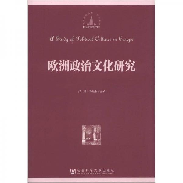 歐洲研究叢書：歐洲政治文化研究