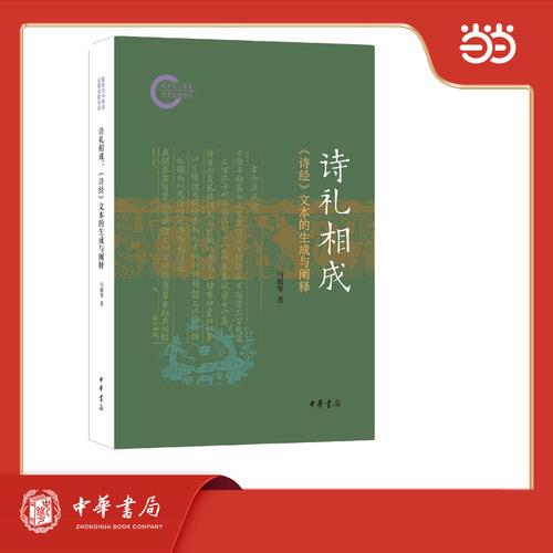 诗礼相成：《诗经》文本的生成与阐释--国家社科基金后期资助项目