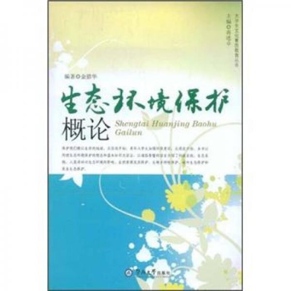 生態(tài)環(huán)境保護(hù)概論