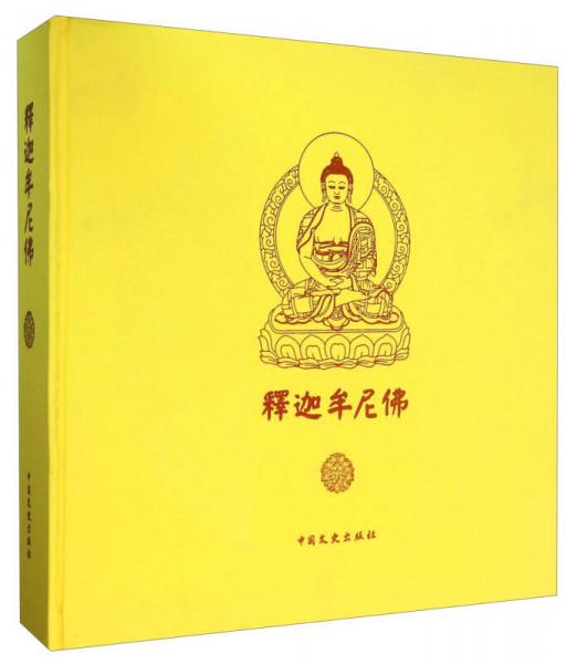 中国文史出版社 释迦牟尼佛