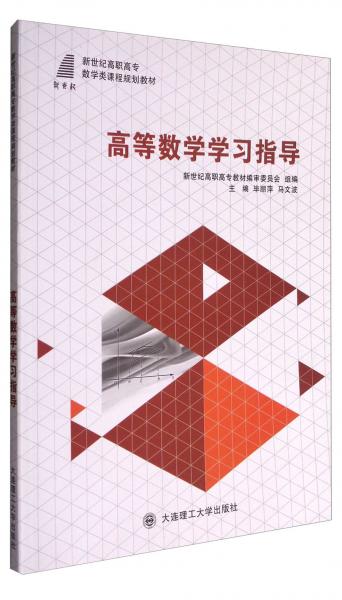 高等數(shù)學(xué)學(xué)習(xí)指導(dǎo)