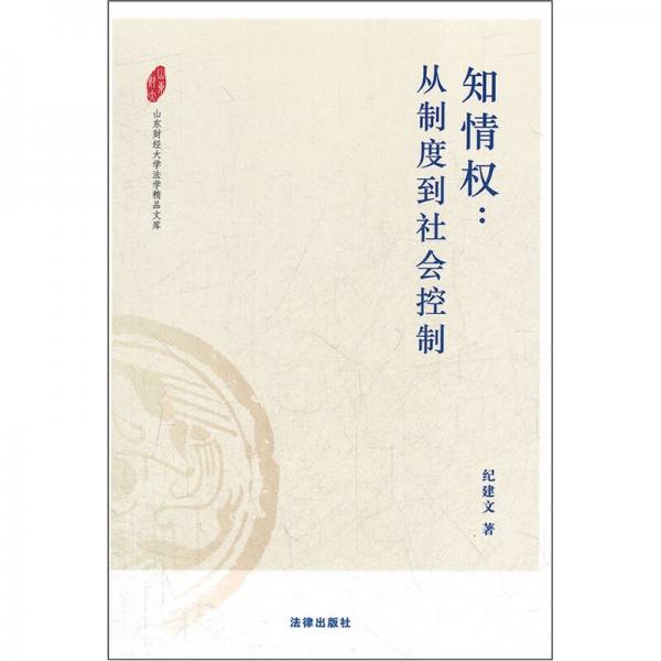 知情權(quán)：從制度到社會控制