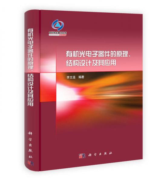 有機光電子器件的原理、結(jié)構(gòu)設(shè)計及其應(yīng)用