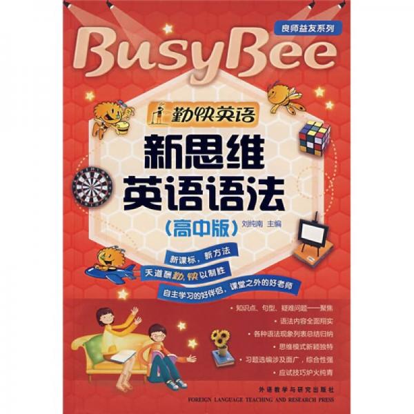 勤快英語·良師益友系列：新思維英語語法