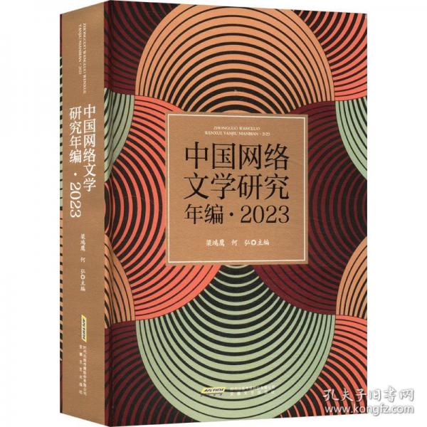 中国网络文学研究年编·2023