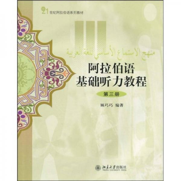 21世纪阿拉伯语系列教材：阿拉伯语基础听力教程（第3册）