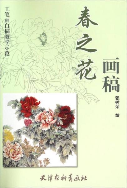 春之花畫(huà)稿