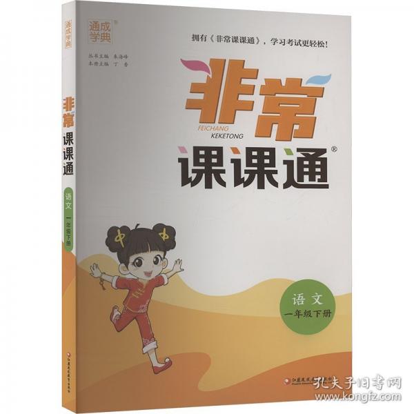 非常课课通 语文