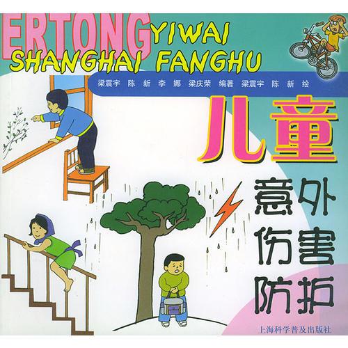 兒童意外傷害防護